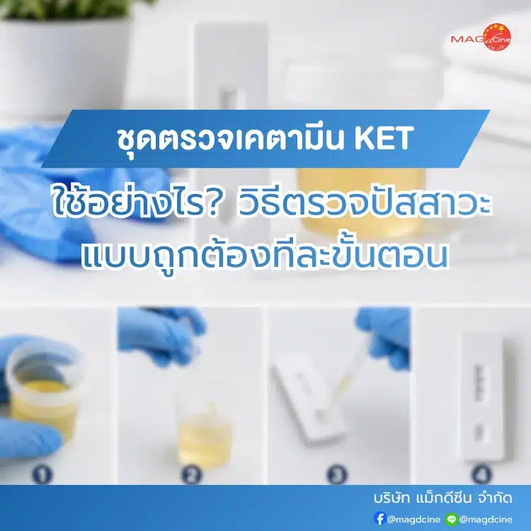 ชุดตรวจสารเสพติด ที่ตรวจสารเสพติด ชนิดจุ่ม ชนิดหยด เครื่องมือทางการแพทย์ 101 ชุดตรวจเคตามีนใช้ยังไง
