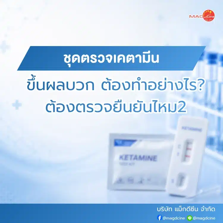 ชุดตรวจเคตามีนขึ้นผลบวก