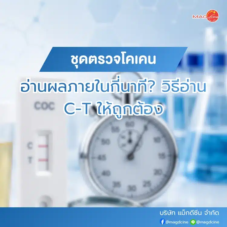ชุดตรวจโคเคนอ่านผลภายในกี่นาที