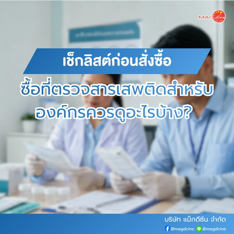 ซื้อที่ตรวจสารเสพติดสำหรับองค์กรควรดูอะไรบ้าง