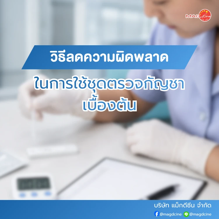 การใช้ชุดตรวจกัญชาเบื้องต้น