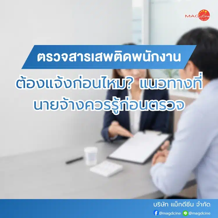 ตรวจสารเสพติดพนักงานต้องแจ้งก่อนไหม