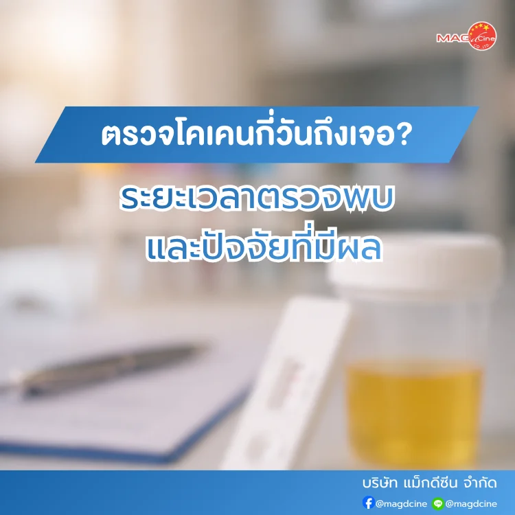 ตรวจโคเคน