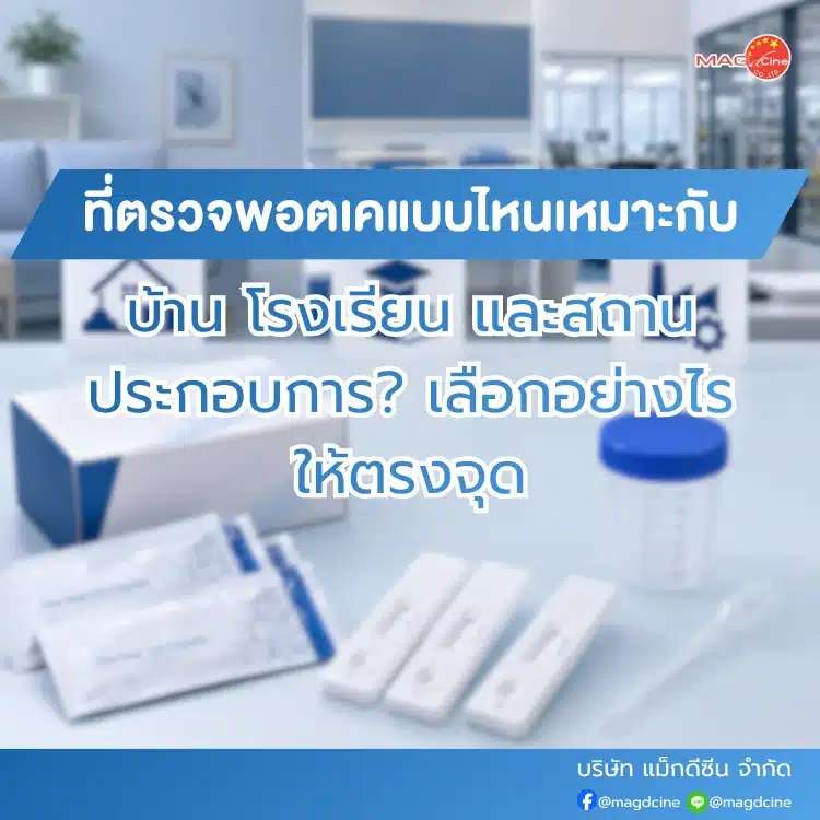 ที่ตรวจพอตเคแบบไหนเหมาะกับ