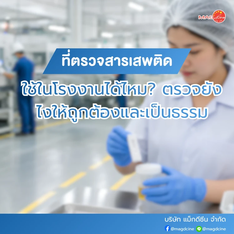 ที่ตรวจสารเสพติดใช้ในโรงงาน