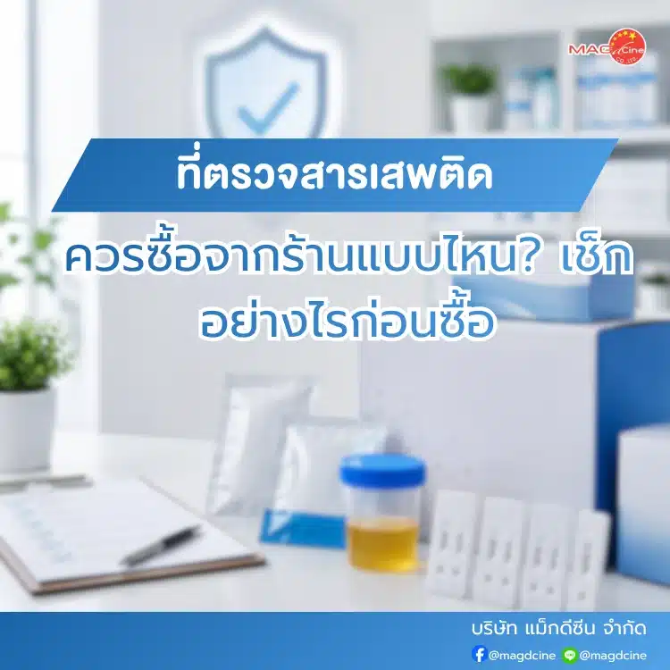 ที่ตรวจสารเสพติดควรซื้อจากร้านแบบไหน
