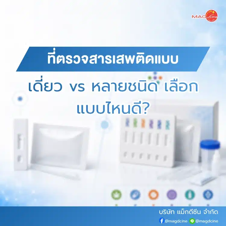 ที่ตรวจสารเสพติดแบบเดี่ยว vs หลายชนิด