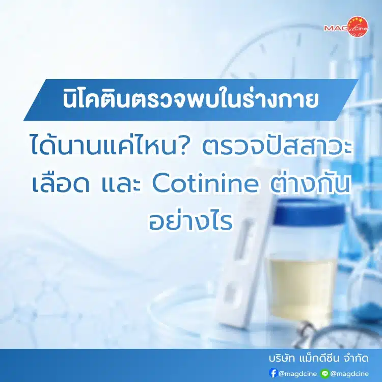 นิโคตินตรวจพบในร่างกายได้นานแค่ไหน