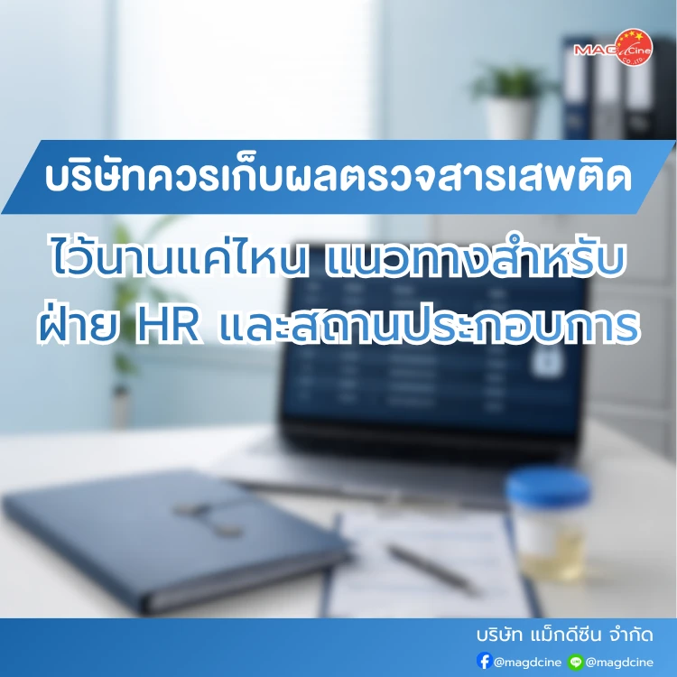 บริษัทควรเก็บผลตรวจสารเสพติดไว้นานแค่ไหน