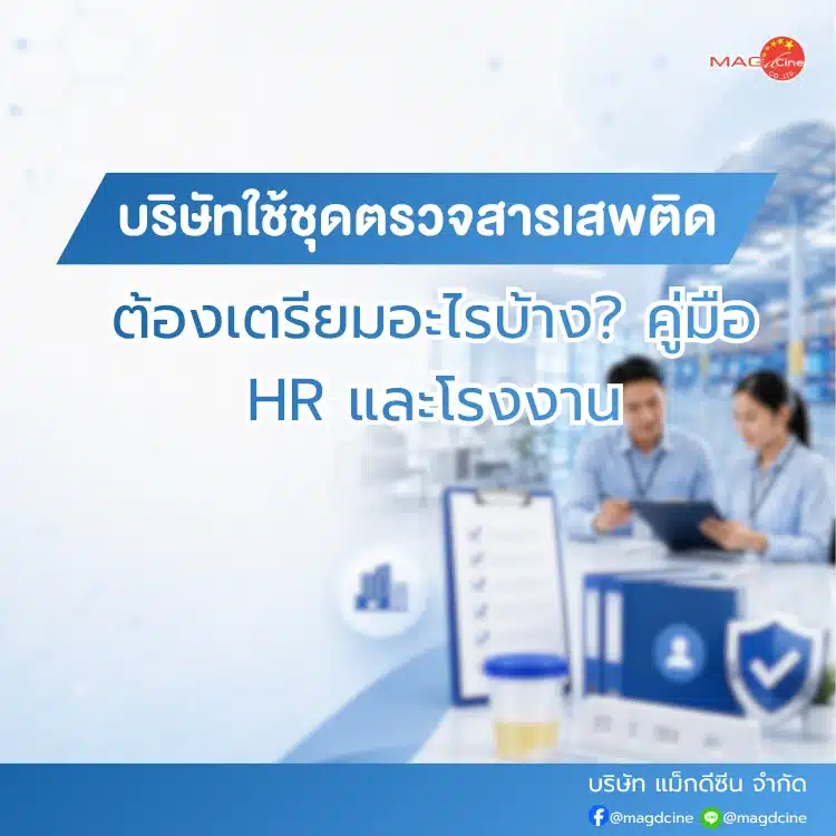 บริษัทใช้ชุดตรวจสารเสพติด