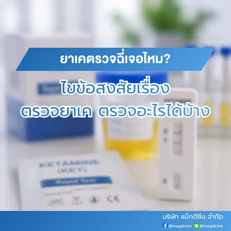 ยาเคตรวจฉี่เจอไหม