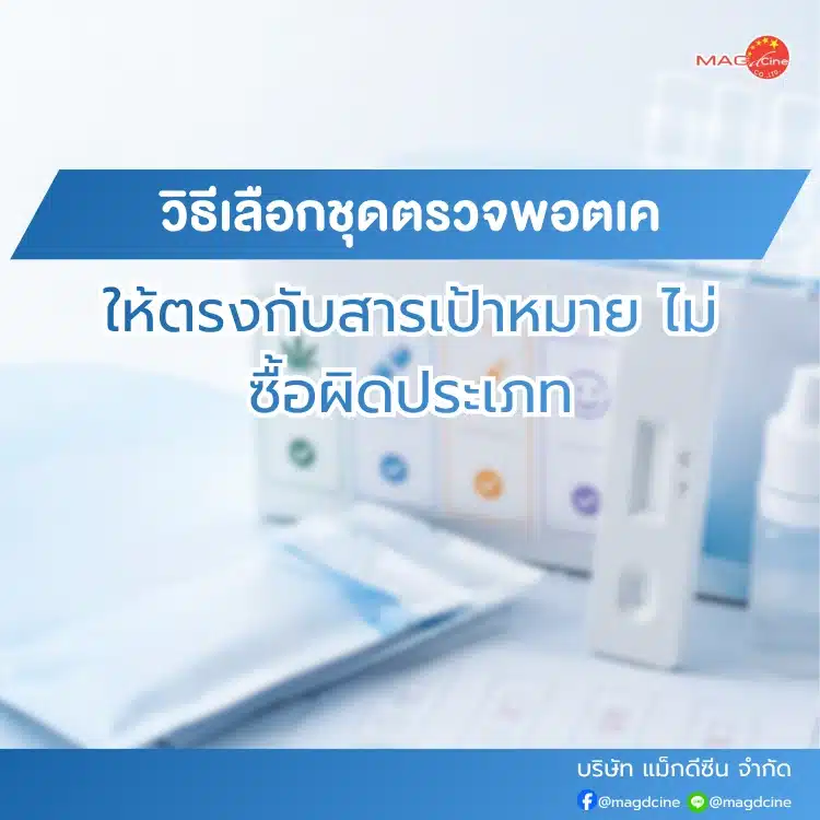วิธีเลือกชุดตรวจพอตเคให้ตรงกับสารเป้าหมาย