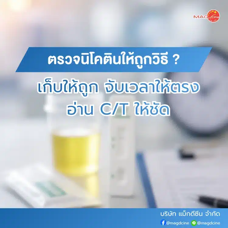 ชุดตรวจนิโคติน
