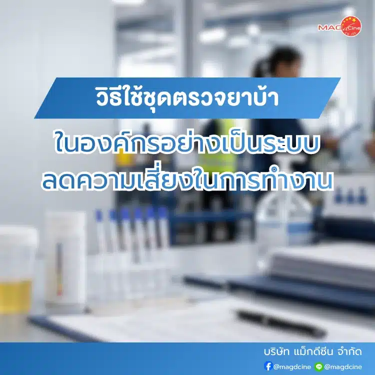 วิธีใช้ชุดตรวจยาบ้าในองค์กร