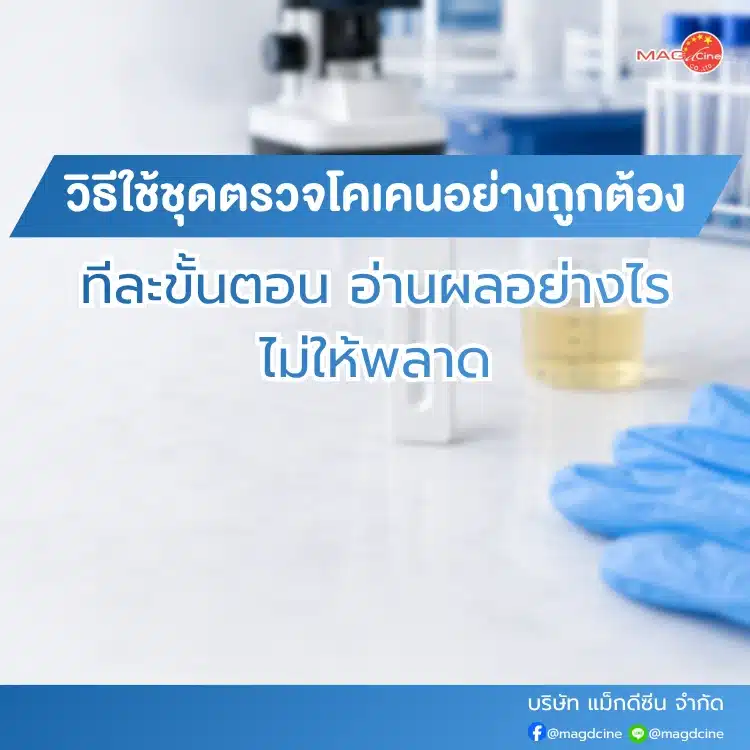 วิธีใช้ชุดตรวจโคเคน