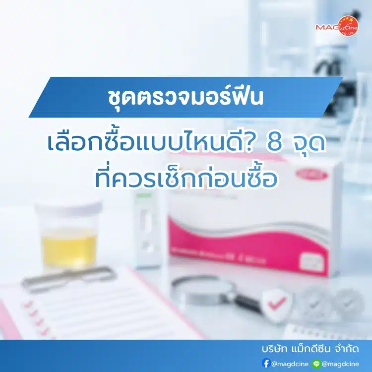 ซื้อชุดตรวจมอร์ฟีนแบบไหนดี