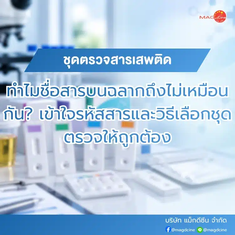 ชื่อสารบนฉลากชุดตรวจสารเสพติด
