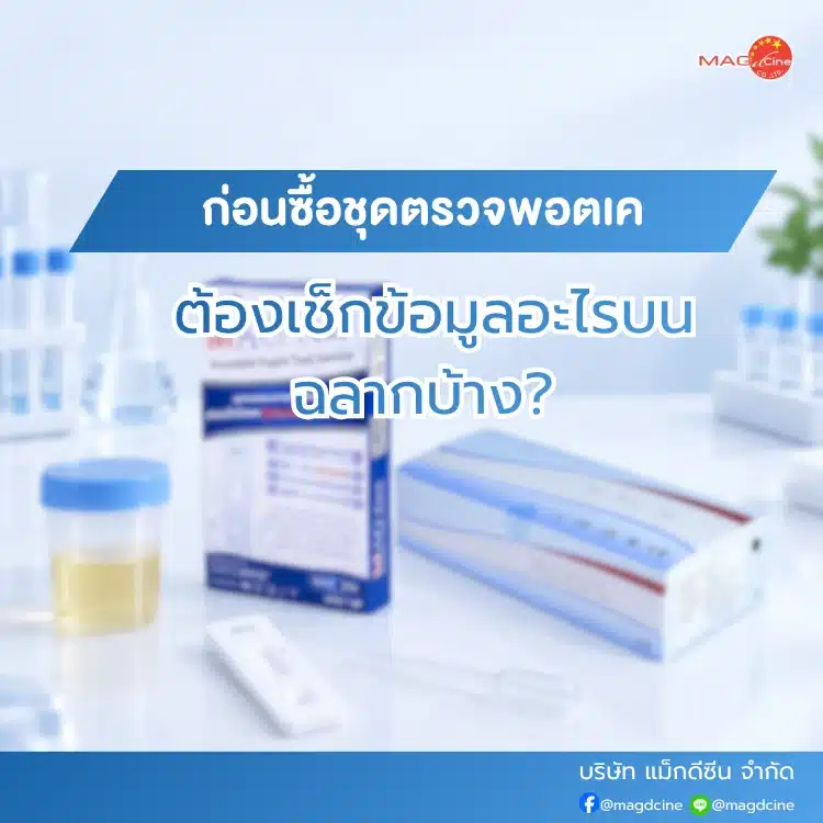 ซื้อชุดตรวจพอตเค