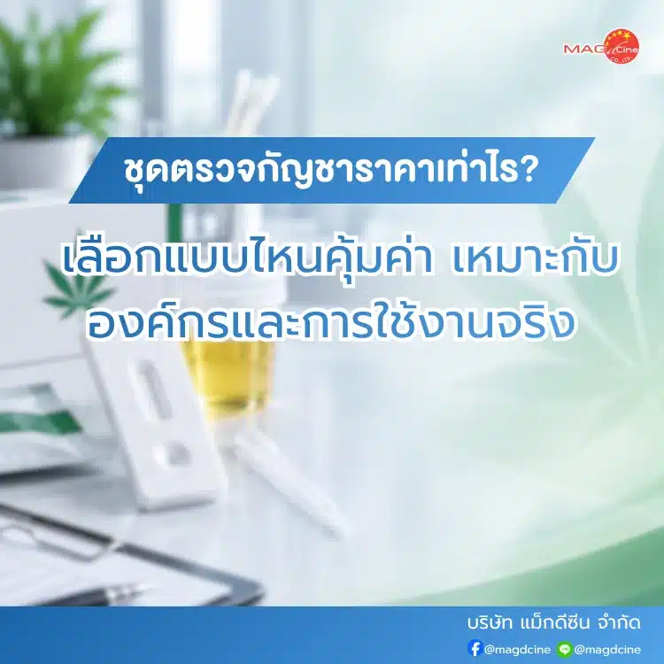 ชุดตรวจกัญชาราคาเท่าไร