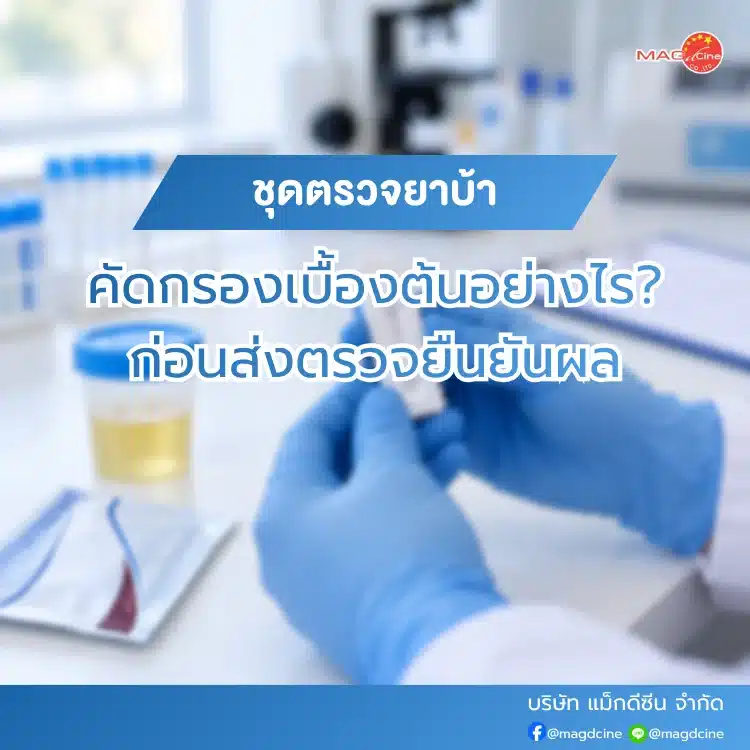 ชุดตรวจยาบ้า