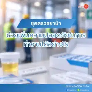 อุปกรณ์ทางการเเพทย์ 102 ชุดตรวจยาบ้า