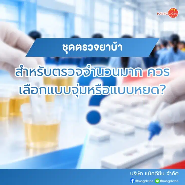 ชุดตรวจยาบ้าสำหรับตรวจจำนวนมาก