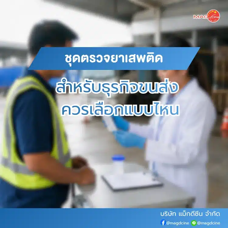 ชุดตรวจยาเสพติด