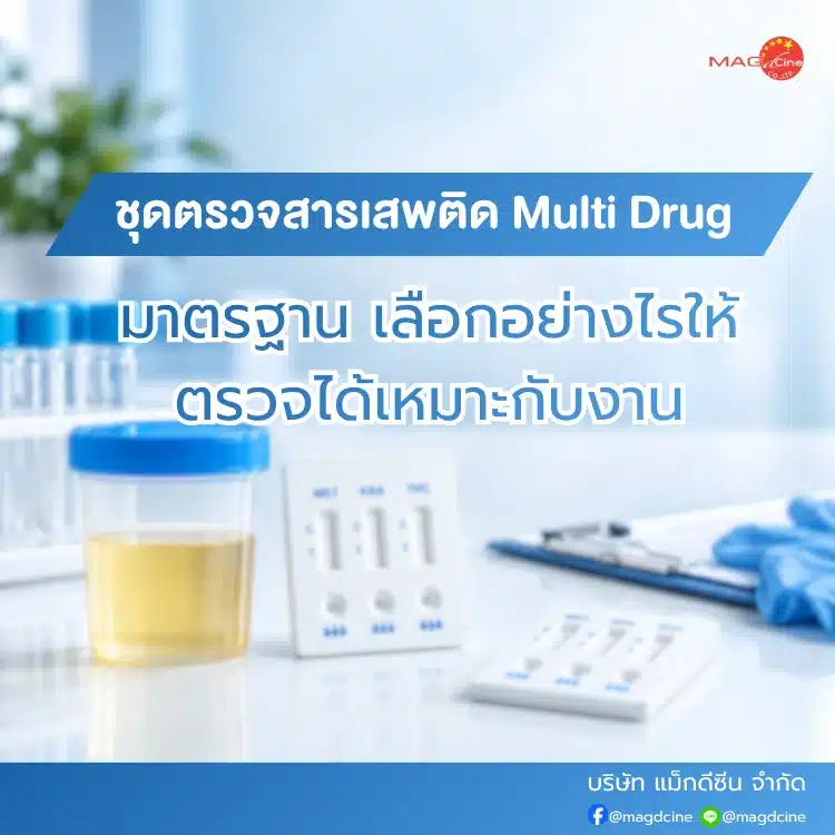 ชุดตรวจสารเสพติด Multi Drug มาตรฐาน