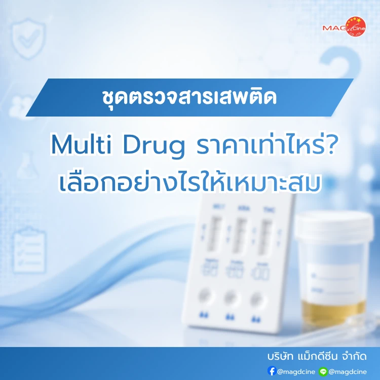 ชุดตรวจสารเสพติด Multi Drug ราคา