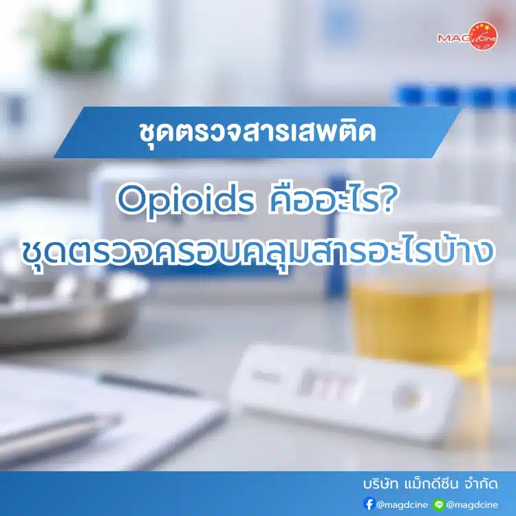 ชุดตรวจสารเสพติด