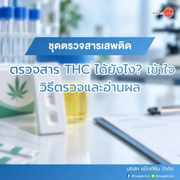 ชุดตรวจสารเสพติดตรวจ THC