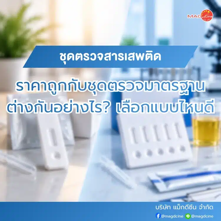 ชุดตรวจสารเสพติดราคาถูกกับชุดตรวจมาตรฐาน