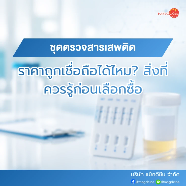 ชุดตรวจสารเสพติดราคาถูกเชื่อถือได้ไหม