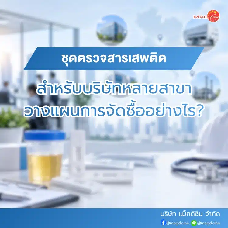 ชุดตรวจสารเสพติดสำหรับบริษัทหลายสาขา