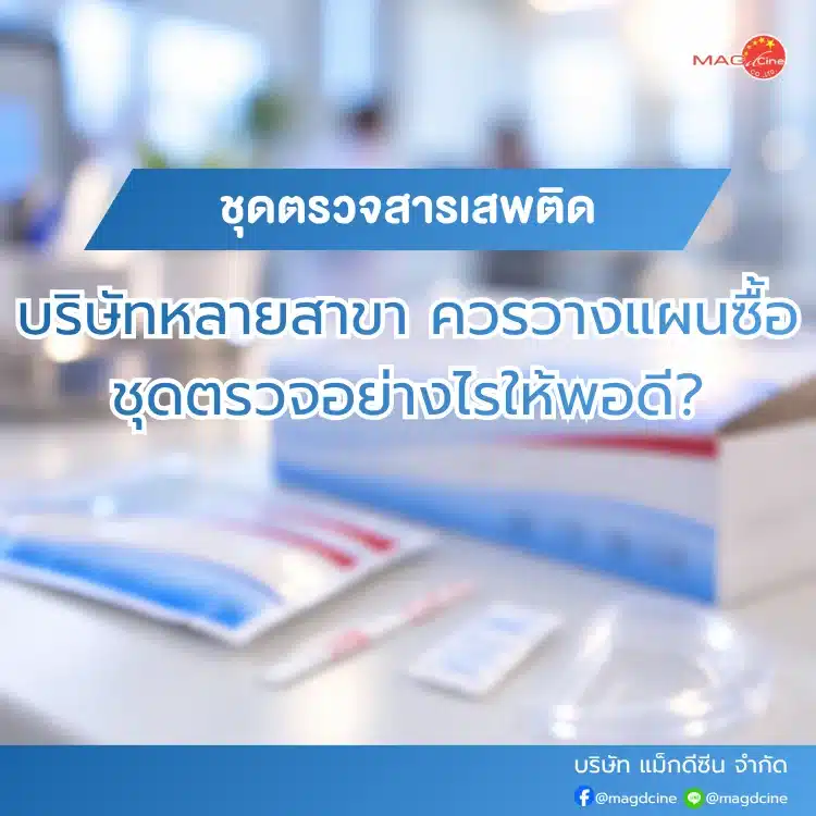 ชุดตรวจสารเสพติด