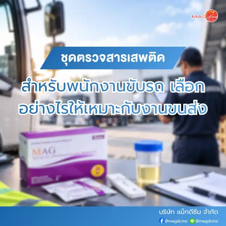 ชุดตรวจสารเสพติดสำหรับพนักงานขับรถ