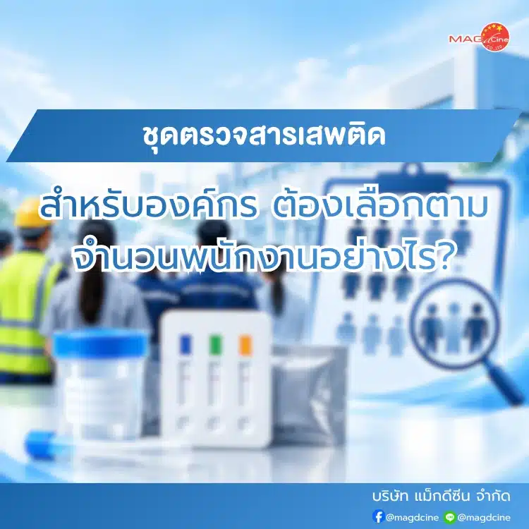 ชุดตรวจสารเสพติดสำหรับองค์กร