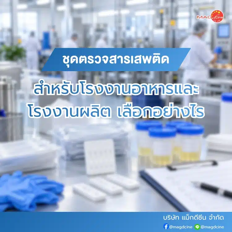 ชุดตรวจสารเสพติดสำหรับโรงงานอาหาร
