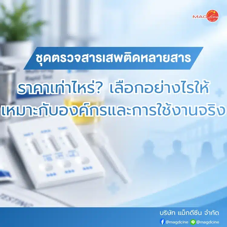ชุดตรวจสารเสพติดหลายสารราคาเท่าไหร่