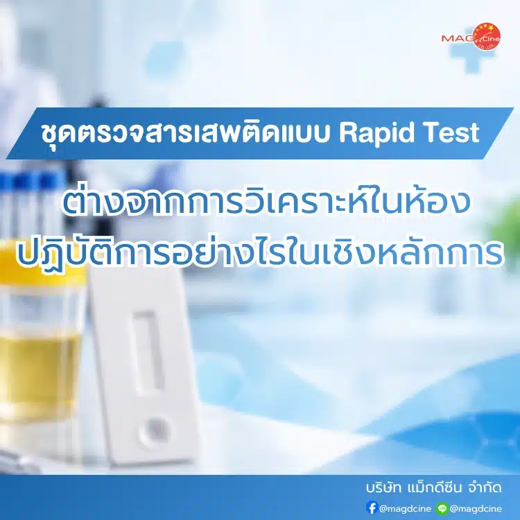 ชุดตรวจสารเสพติดแบบ Rapid Test