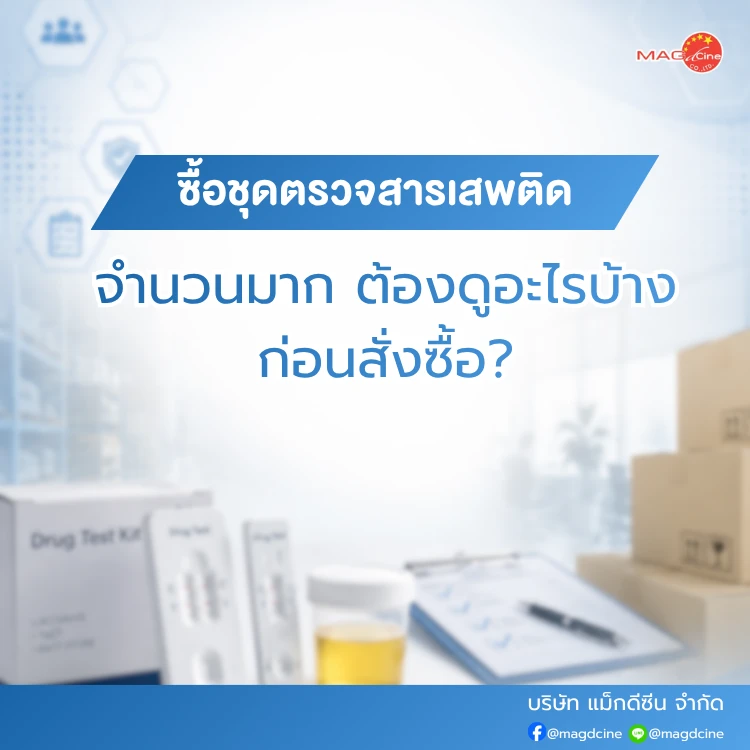 ซื้อชุดตรวจสารเสพติดจำนวนมาก