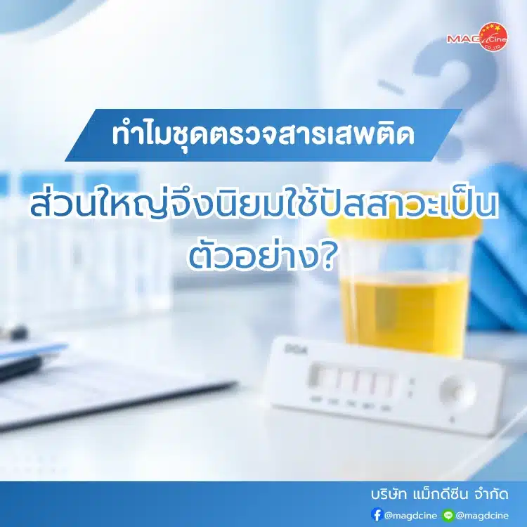 ทำไมจึงนิยมใช้ปัสสาวะตรวจสารเสพติด