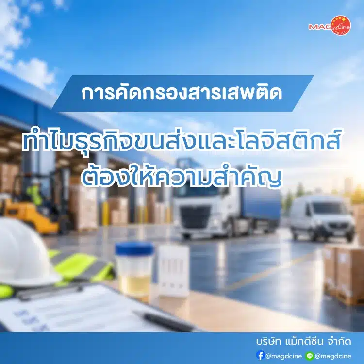 ขนส่งและโลจิสติกส์ต้องคัดกรองสารเสพติด