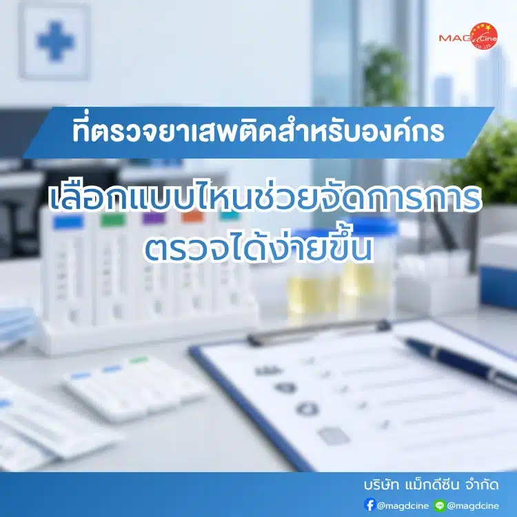 ที่ตรวจยาเสพติดสำหรับองค์กร เลือกแบบไหน