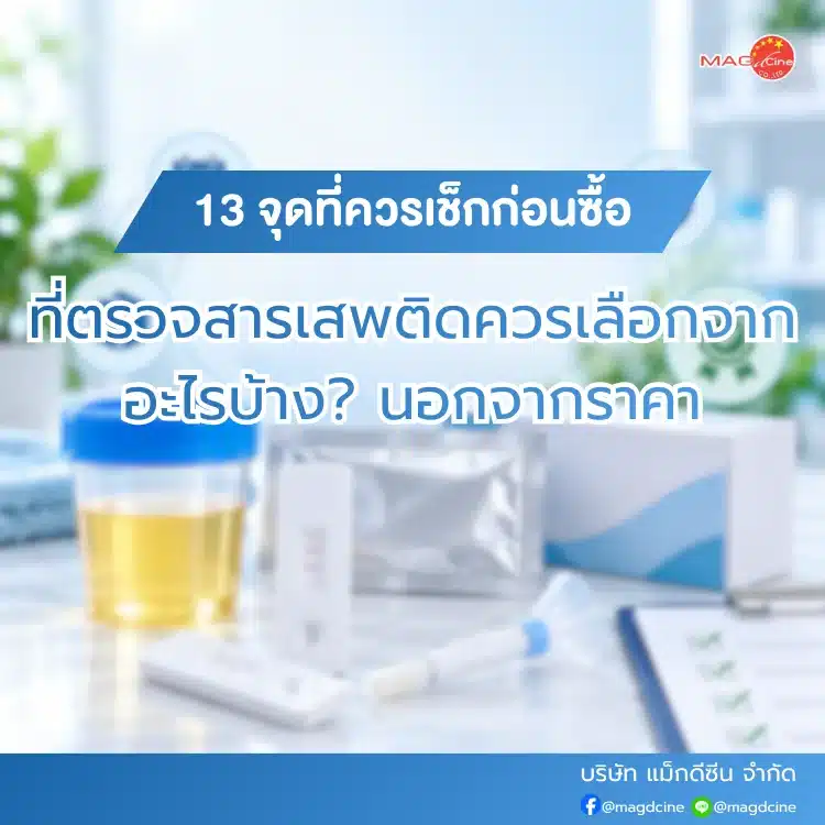 ที่ตรวจสารเสพติดควรเลือกจากอะไรบ้าง