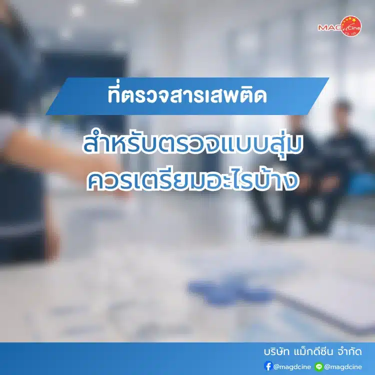 ที่ตรวจสารเสพติด