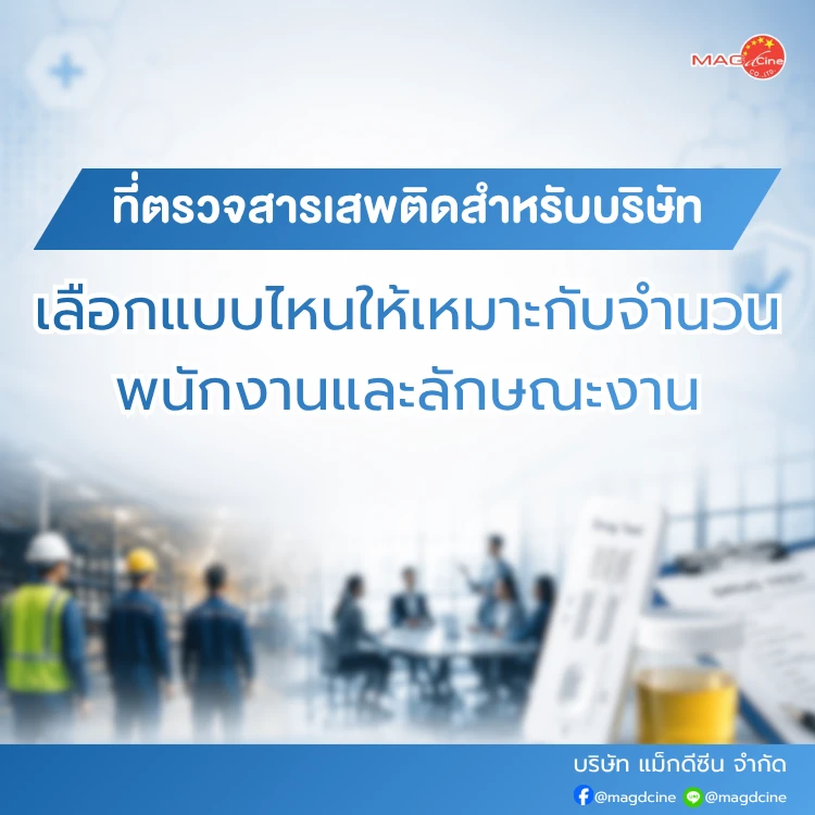 ที่ตรวจสารเสพติดสำหรับบริษัท