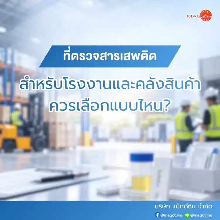 ที่ตรวจสารเสพติดสำหรับโรงงานและคลังสินค้า