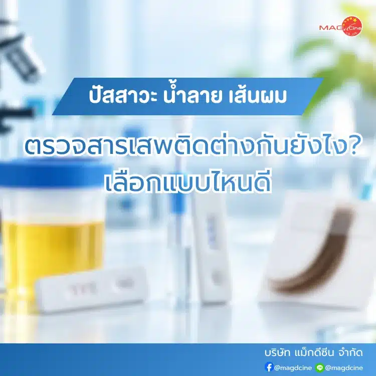 ปัสสาวะ น้ำลาย เส้นผม ตรวจสารเสพติดต่างกันยังไง