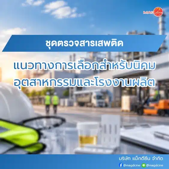 ชุดตรวจสารเสพติดสำหรับนิคมอุตสาหกรรม